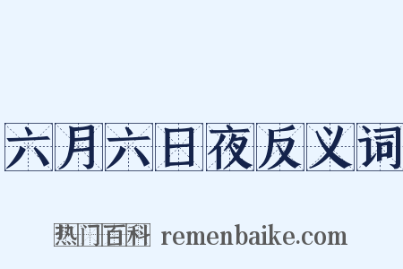 六月六日夜反义词是什么意思的图片